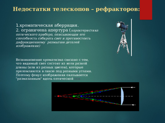 Телескоп необходим для того чтобы собрать свет. Телескоп физика. Апертура телескопа. Оптические приборы телескоп физика. Телескоп физика 8 класс.