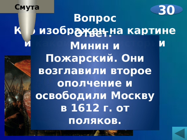 Смута 30 Вопрос Кто изображен на картине и какой след в истории они оставили?     Ответ. Минин и Пожарский. Они возглавили второе ополчение и освободили Москву в 1612 г. от поляков. 