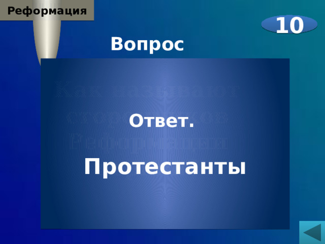 Реформация 10 Вопрос  Как называют сторонников Реформации церкви? Ответ.  Протестанты 