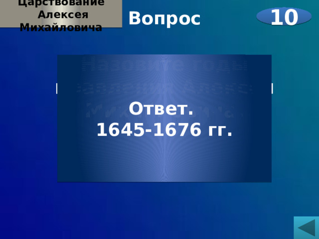 Царствование  Алексея Михайловича Вопрос Назовите годы правления Алексея Михайловича.  10 Ответ. 1645-1676 гг. 
