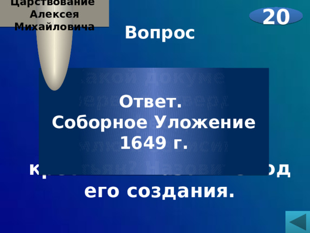 Царствование Алексея Михайловича 20 Вопрос  Какой документ впервые утвердил права феодала на землю и зависимых крестьян? Назовите год его создания. Ответ. Соборное Уложение 1649 г. 