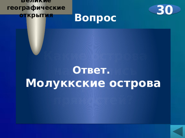 Великие географические открытия 30 Вопрос   Какие острова назывались островами пряностей?    Ответ. Молуккские острова 