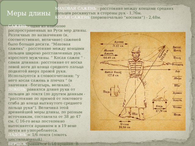 Меры длины МАХОВАЯ САЖЕНЬ - расстояние между концами средних пальцев раскинутых в стороны рук - 1,76м. КОСАЯ САЖЕНЬ (первоночально 