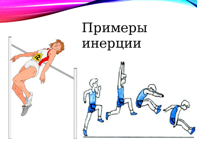 Примеры инерции 