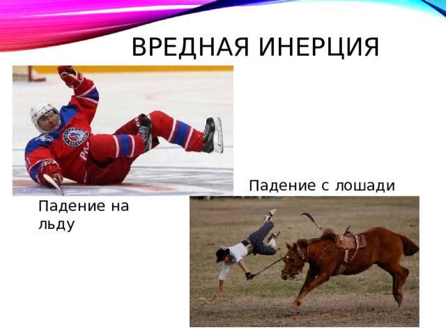 ВРЕДНАЯ ИНЕРЦИЯ Падение с лошади Падение на льду 