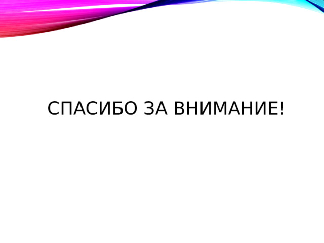 СПАСИБО ЗА ВНИМАНИЕ! 