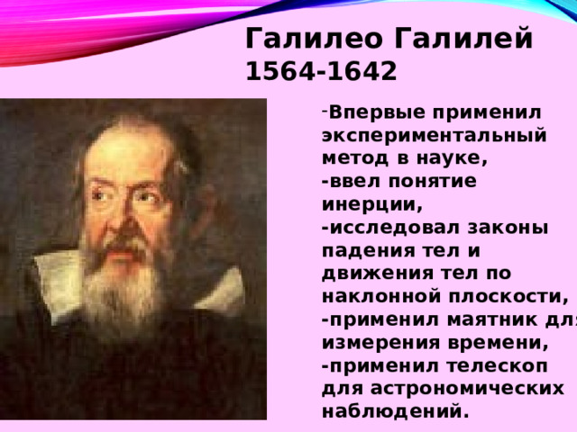 Явление инерции кто открыл. Галилео Галилей семья. Закон падения тел Галилео Галилей. Закон падающего тела Галилео Галилей. Кто создал инерцию.