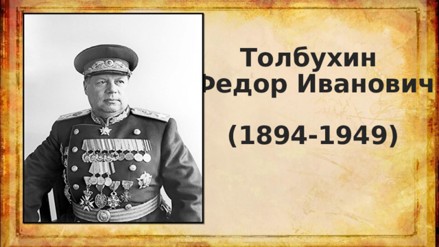 Толбухин  Федор Иванович   (1894-1949) 