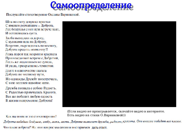 (Если видео не проигрывается, скачайте видео в интернете. Есть видео на стихи О.Варниковой)) 