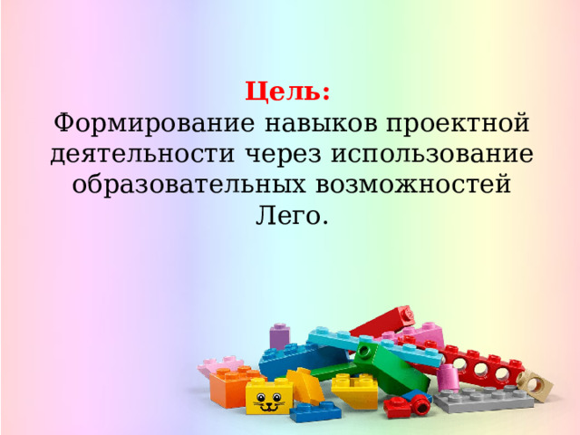 Презентация " Увлечение Lego - путь путь к моей будущей профессии"