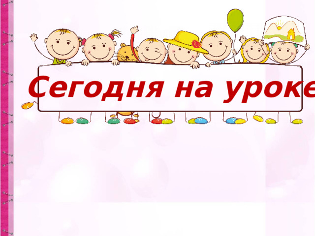 Сегодня на уроке 