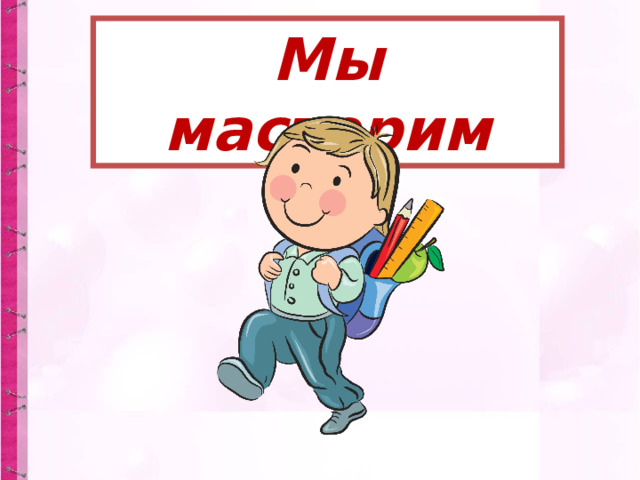 Мы мастерим 