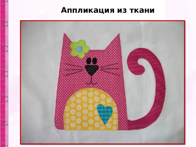 Аппликация из ткани 