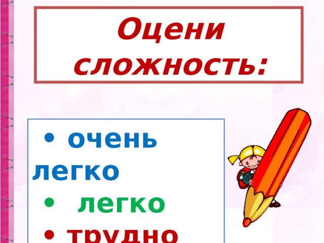Оцени сложность: • очень легко • легко • трудно 