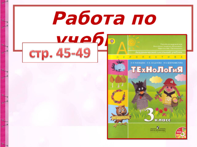 Работа по учебнику 