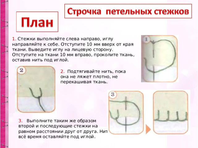 Швы в начальной школе. Какие Стежки выполняют слева направо. Стебельчатый шов изделия.