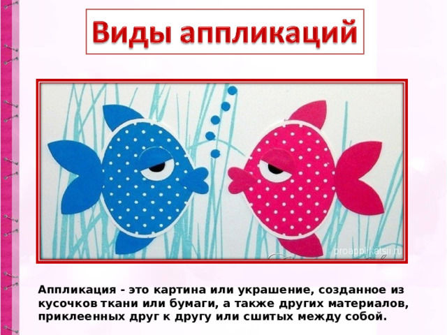 Аппликация - это картина или украшение, созданное из кусочков ткани или бумаги, а также других материалов, приклеенных друг к другу или сшитых между собой. 