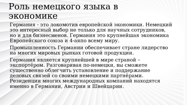 Роль немецкого языка в современном мире проект