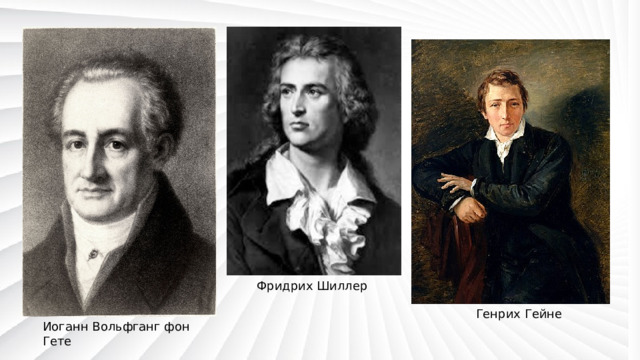 Фридрих Шиллер Генрих Гейне Иоганн Вольфганг фон Гете 