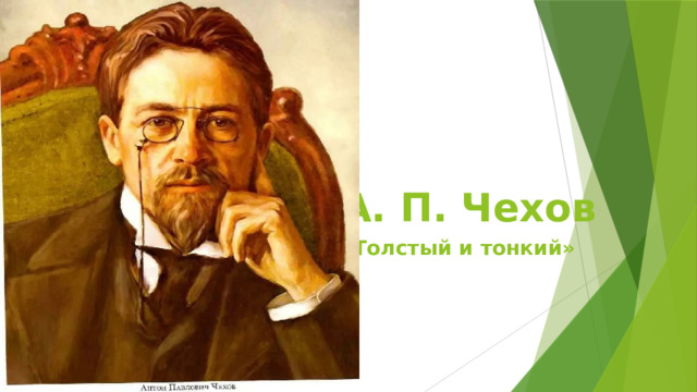 А. П. Чехов «Толстый и тонкий» 