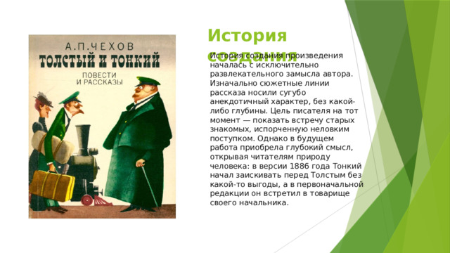 Произведения чехова толстый и тонкий краткое содержание. Чехов а. "толстый и тонкий". Пересказ толстый и тонкий. Унтер Пришибеев план рассказа. Толстый и тонкий Чехов анализ.