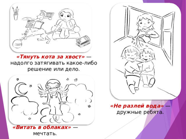 Тянуть кота за хвост