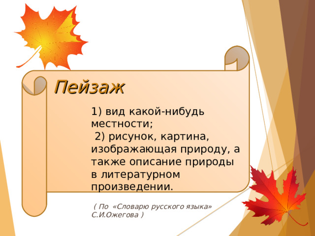 Пейзаж 1) вид какой-нибудь местности;  2) рисунок, картина, изображающая природу, а также описание природы в литературном произведении.  ( По «Словарю русского языка» С.И.Ожегова )  