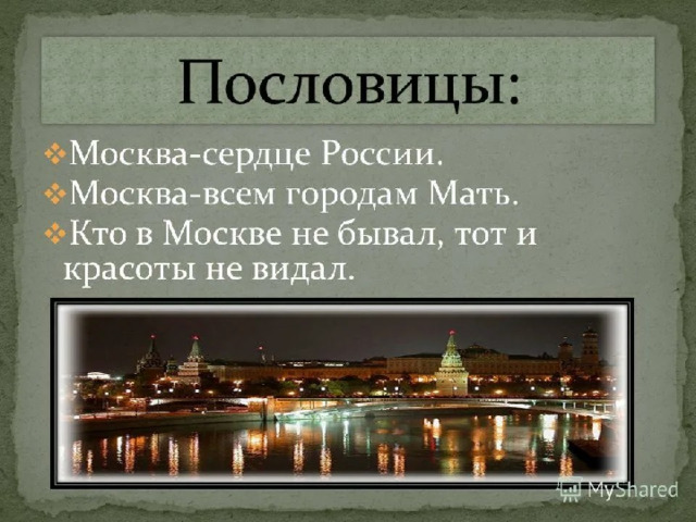 Презентация москва