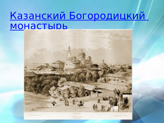 Казанский Богородицкий монастырь 