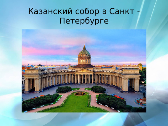 Казанский собор в Санкт - Петербурге 