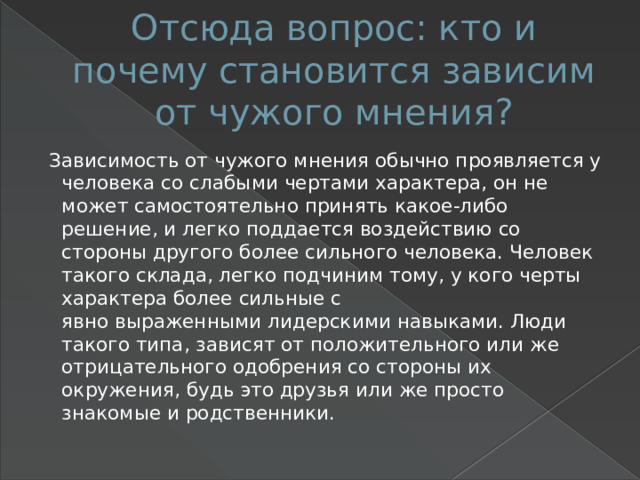 Зависимое мнение. Причины зависимости от чужого мнения. Слабые черты человека. Зависимость от чужого мнения у ребенка.