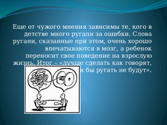 Зависимое мнение. Зависимость от чужого мнения картинки. Инфографика зависимость от чужого мнения. Пословицы о зависимости от чужого мнения. Зависимость от чужого мнения стикер.