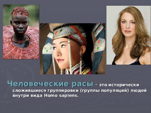 Человеческие расы - это исторически сложившиеся группировки (группы популяций) людей внутри вида Homo sapiens. 