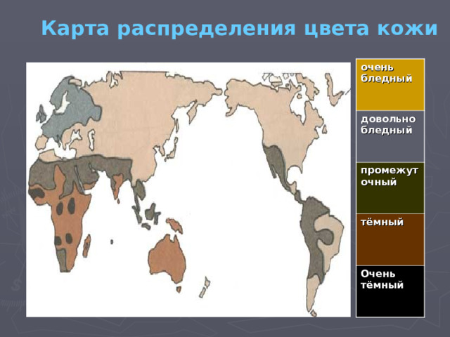 Карта распределения цвета кожи очень бледный довольно бледный  промежуточный тёмный Очень тёмный 