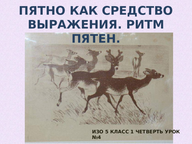 Пятно как средство выражения. Ритм пятен. ИЗО 5 КЛАСС 1 ЧЕТВЕРТЬ УРОК №4 