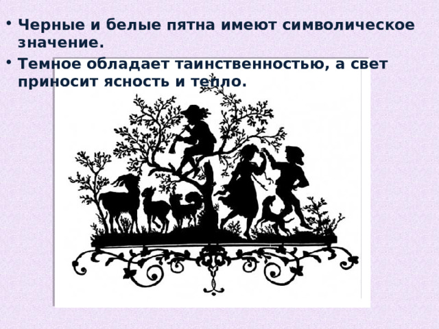 Черные и белые пятна имеют символическое значение. Темное обладает таинственностью, а свет приносит ясность и тепло. 