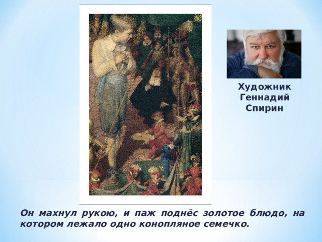 Художник Геннадий Спирин Он махнул рукою, и паж поднёс золотое блюдо, на котором лежало одно конопляное семечко. 