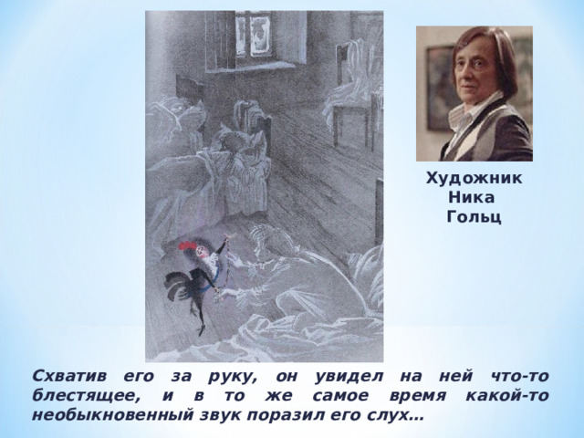 Художник Ника Гольц Схватив его за руку, он увидел на ней что-то блестящее, и в то же самое время какой-то необыкновенный звук поразил его слух… 