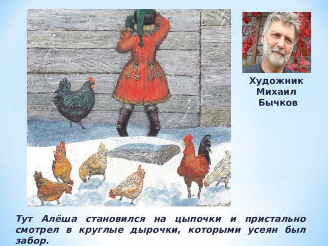 Художник Михаил  Бычков Тут Алёша становился на цыпочки и пристально смотрел в круглые дырочки, которыми усеян был забор. 