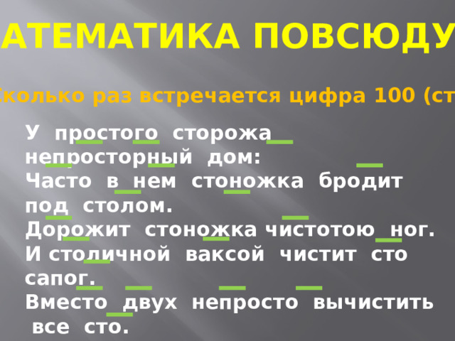 У простого сторожа непросторный дом часто в нем стоножка бродит под столом