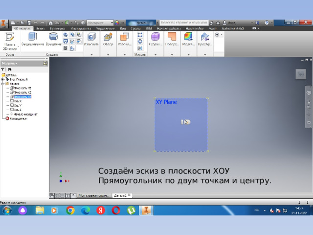 Создаём эскиз в плоскости ХОУ Прямоугольник по двум точкам и центру. 