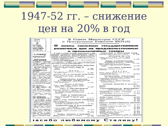 1947-52 гг. – снижение цен на 20% в год 