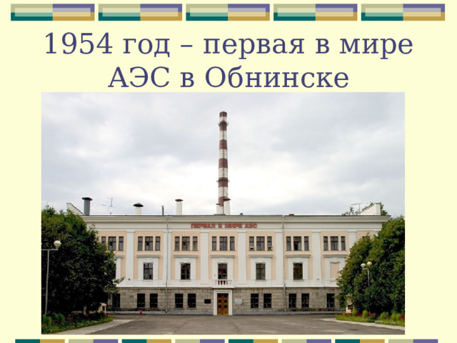 1954 год – первая в мире АЭС в Обнинске 