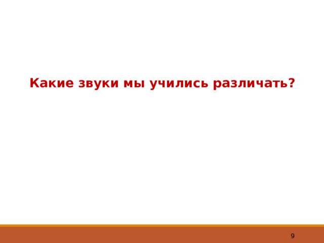 Какие звуки мы учились различать?   