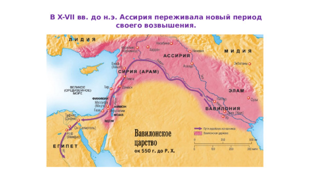 В X-VII вв. до н.э. Ассирия переживала новый период своего возвышения. 