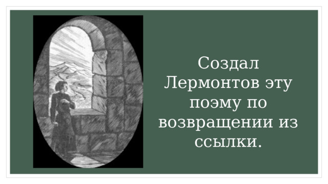 М ю лермонтов мцыри история создания. Мцыри. История создания Штосс Лермонтов. Мцыри Лермонтова ассоциации. Фишбоун к поэме Мцыри Лермонтова.