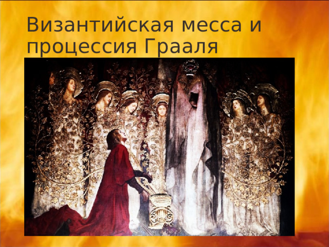  Византийская месса и процессия Грааля   