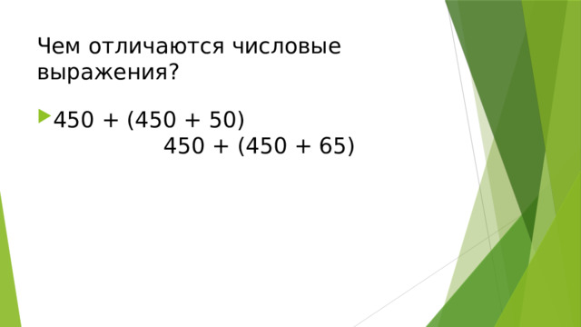 Чем отличаются числовые выражения? 450 + (450 + 50) 450 + (450 + 65) 