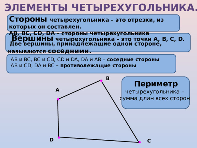 Соседние стороны и вершины четырехугольника. Элементы четырехугольника соседние стороны. Соседние стороны четырехугольника примеры. Свойства диагоналей четырехугольника произвольного.