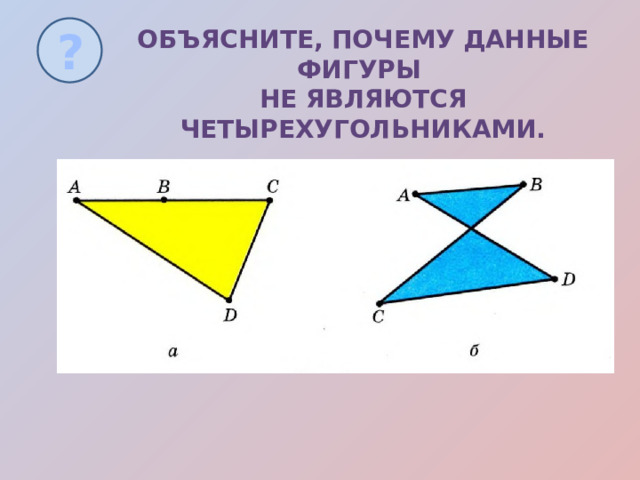 Презентация на тему: "Четырехугольники" 8 класс